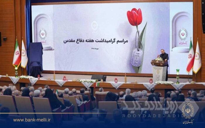 آیین گرامیداشت هفته دفاع مقدس در بانک ملی برگزار شد/ تجلیل از ۹۸ ایثارگر بانک ملی ایران در ۹۸ سالگی بانک