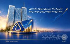 گام بزرگ بانک ملی برای خروج از بنگاه‌داری؛ «شفادارو» ۲۵ مهرماه در بورس عرضه می‌شود