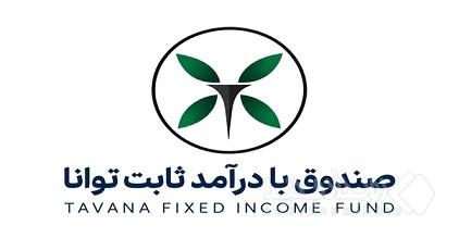 درج صندوق سرمایه‌گذاری در اوراق بهادار با درآمد ثابت توانا در بورس تهران
