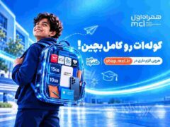 تخفیف‌های آموزشی و دیجیتال همراه اول برای سال تحصیلی جدید