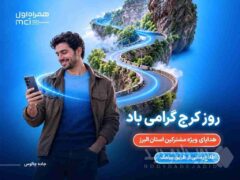 هدیه همراه اول به مشترکان البرزی به مناسبت روز کرج