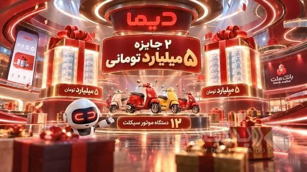 برندگان دومین هفته قرعه کشی موتورسیکلت های جشنواره دیما مشخص شدند