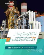 تداوم احیای تأسیسات آسیب‌دیده با تکیه بر توان متخصصان داخلی / بویلر ۷ مبین انرژی خلیج فارس از دل آسیب‌ها به مدار تولید بازگشت