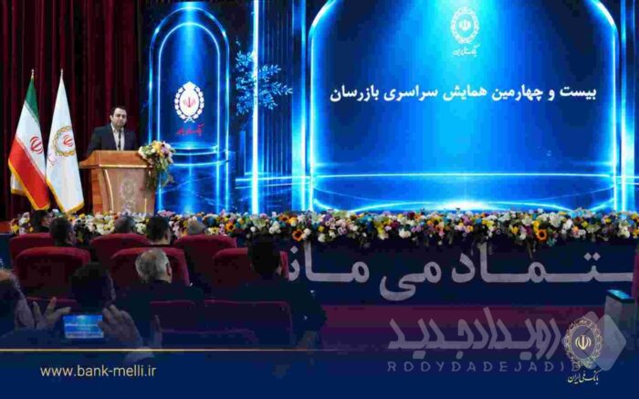 بیست و چهارمین همایش بازرسان بانک ملی ایران برگزار شد / سیفی: اصلاح کسب‌وکار و تقویت نظارت، ضرورت عبور بانک ملی ایران از شرایط ویژه است
