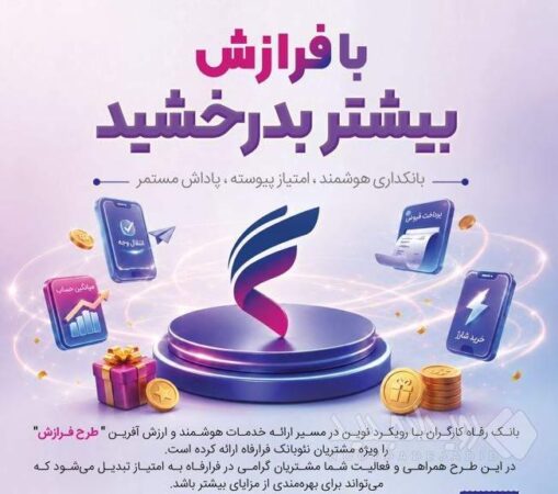 طرح «فرازش» بانک رفاه کارگران آغاز شد؛ پاداش نقدی برای مشتریان سامانه &#۸۲۲۰;فرارفاه&#۸۲۲۱;