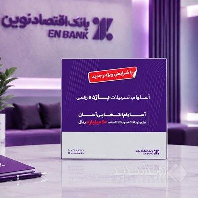 پرداخت ۱۲.۵ همت تسهیلات «آساوام» بانک اقتصادنوین
