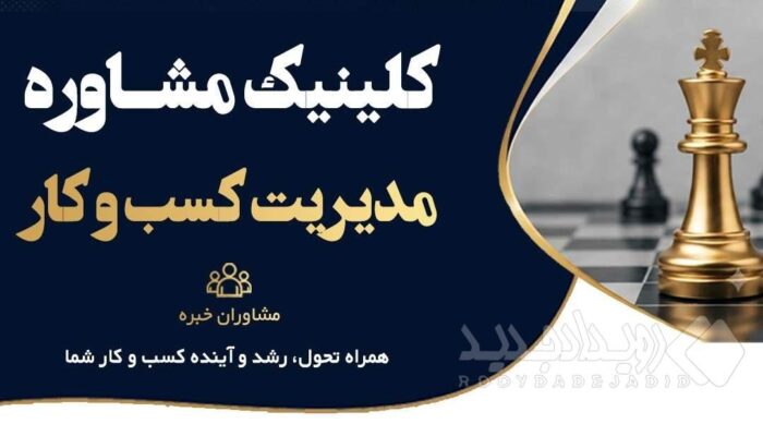 افتتاح کلینیک مشاوره مدیریت کسب‌وکار/ رویکردی چابک و مسئله‌محور در عارضه‌یابی بنگاه‌های اقتصادی