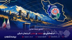حضور بیمه تعاون در همایش روز صنعت و معدن آذربایجان شرقی