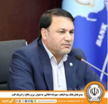 مدیرعامل بانک سپه انتخاب «مهرداد اخلاقی» به عنوان «وزیر دفاع» را تبریک گفت
