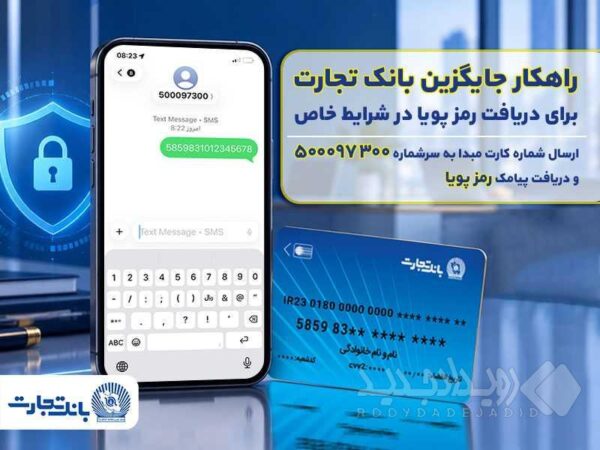 بانک تجارت راهکار جایگزین دریافت رمز پویا در شرایط خاص را عملیاتی کرد