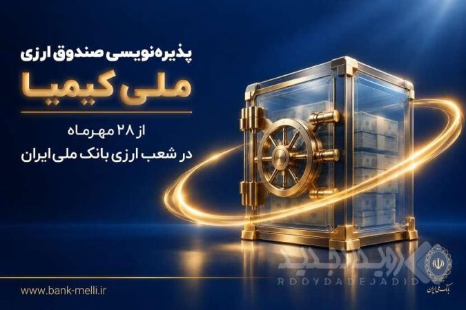 پذیره‌نویسی صندوق ارزی «ملی کیمیا» از ۲۸ مهرماه در شعب ارزی بانک ملی ایران