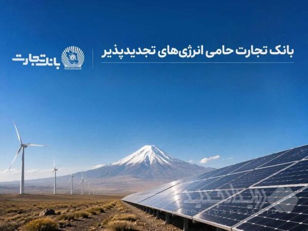 بهره‌برداری از ۶۸۹ مگاوات نیروگاه خورشیدی در کشور با حمایت بانک تجارت