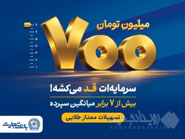 طرح «ممتاز طلایی»؛ گامی تازه در توسعه محصولات بانک تجارت