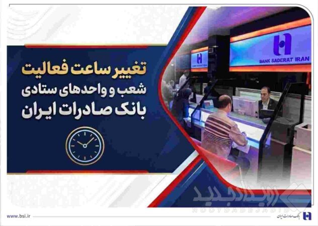 تغییر ساعت فعالیت شعب و واحدهای ستادی بانک صادرات ایران