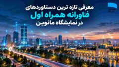 حضور همراه اول با تازه‌ترین محصولات و دستاوردهای فناورانه در نمایشگاه مانوین