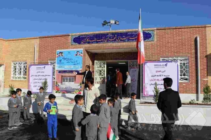 بهره‌برداری از دبستان شهدای بانک رفاه کارگران در کرمان