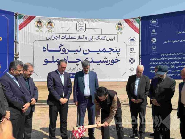 آغاز عملیات اجرایی پنجمین نیروگاه خورشیدی چادرملو