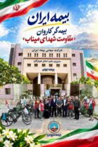 بیمه ایران بیمه‌گر کاروان مقاومت شهدای میناب