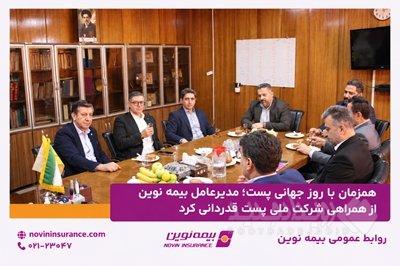 همزمان با روز جهانی پست؛ مدیرعامل بیمه نوین از همراهی شرکت ملی پست قدردانی کرد