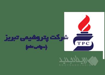 پرسش و پاسخ در خصوص اطلاعات مالی و گزارش ارزشیابی سهام شرکت پتروشیمی تبریز (سهامی عام)