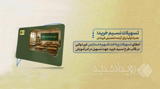 نسیم خرید بانک سرمایه؛ از فروشگاه تا مدرسه و مراکز درمان