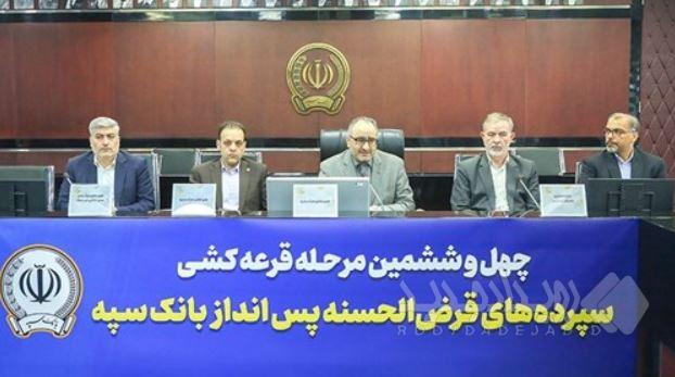 مراسم قرعه‌کشی چهل‌و‌ششمین جشنواره حساب‌های قرض‌الحسنه پس‌انداز بانک سپه برگزار شد