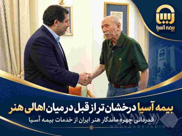 قدردانی چهره ماندگار هنر ایران از خدمات بیمه آسیا