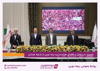 بازدید مدیرعامل و اعضای هیئت‌مدیره بیمه‌نوین از شعبه همدان