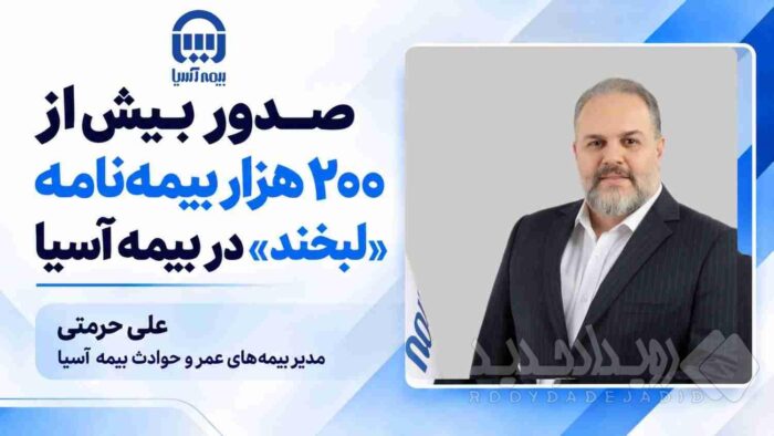 صدور بیش از ۲۰۰ هزار بیمه‌نامه «لبخند» در بیمه آسیا