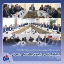 انسجام کار تیمی و توجه به اولویت‌های راهبردی
