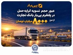 عبور حجم تسویه کرایه حمل در پلتفرم «پی‌بار» بانک تجارت از مرز هشت‌هزار میلیارد تومان