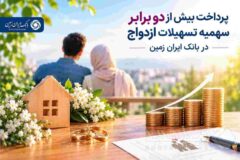 پرداخت بیش از دو برابر سهمیه تسهیلات ازدواج در بانک ایران زمین