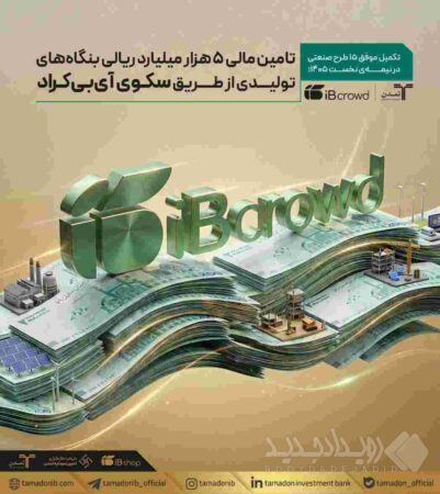 تامین مالی ۵ هزار میلیارد ریالی بنگاه‌های تولیدی از طریق سکوی «آی‌بی‌کراد»