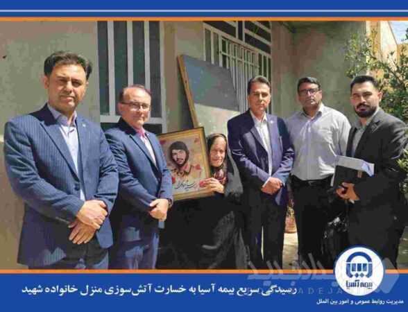 رسیدگی سریع بیمه آسیا به خسارت آتش‌سوزی منزل خانواده شهید