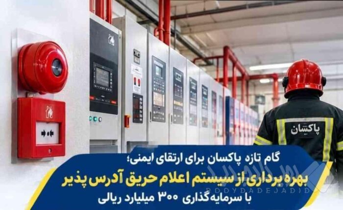 گام تازه پاکسان برای ارتقای ایمنی؛ بهره‌برداری از سیستم اعلام حریق آدرس‌پذیر با سرمایه‌گذاری ۳۰۰ میلیارد ریالی