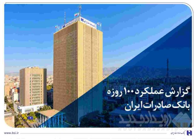 گزارش عملکرد ۱۰۰ روزه؛ بانک صادرات ایران در مسیر سودآوری پایدار