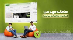 از دریافت معدل حساب تا خدمات چک با «مهر من»