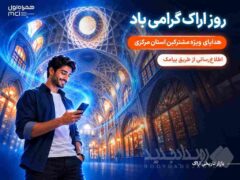 هدیه همراه اول به مشترکان استان مرکزی به مناسبت روز اراک