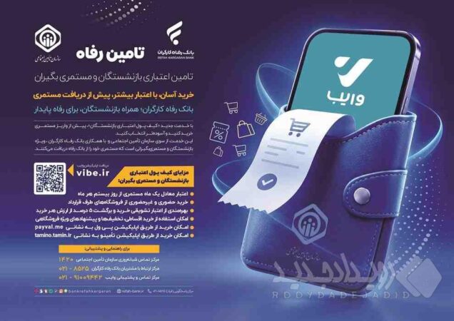 رونمایی بانک رفاه کارگران از خدمت نوین ”کیف پول اعتباری بازنشستگان“
