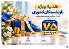 آغاز جشنواره «باشگاه ویژه سرمایه‌های ماندگار» بانک صادرات ایران/ اهدای ماهانه ۷۵ جایزه نقدی به بازنشسته‌های صندوق بازنشستگی کشوری