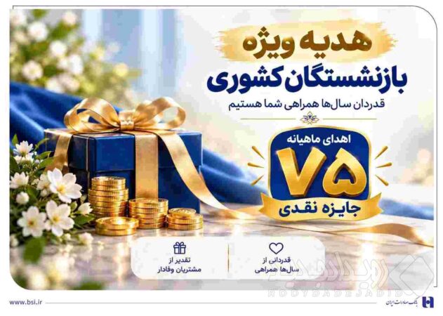 آغاز جشنواره «باشگاه ویژه سرمایه‌های ماندگار» بانک صادرات ایران/ اهدای ماهانه ۷۵ جایزه نقدی به بازنشسته‌های صندوق بازنشستگی کشوری