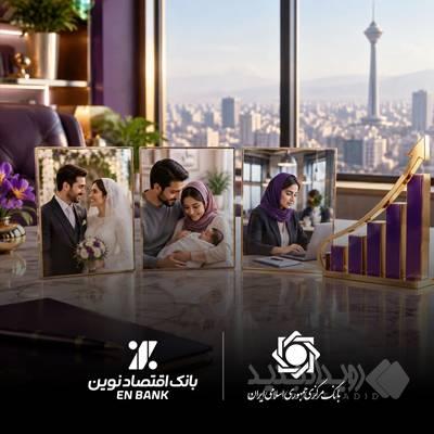 اهتمام بانک اقتصادنوین به موضوع قرض‌الحسنه به روایت بانک مرکزی