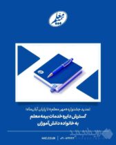 گسترش دایره خدمات بیمه معلم به خانواده دانش‌آموزان
