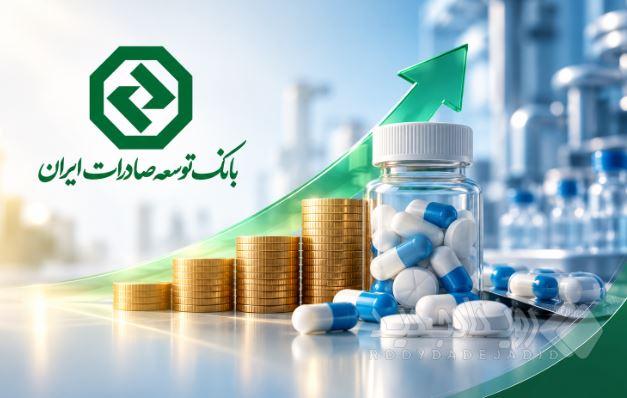 حمایت مالی بانک توسعه صادرات ایران از صنعت دارو