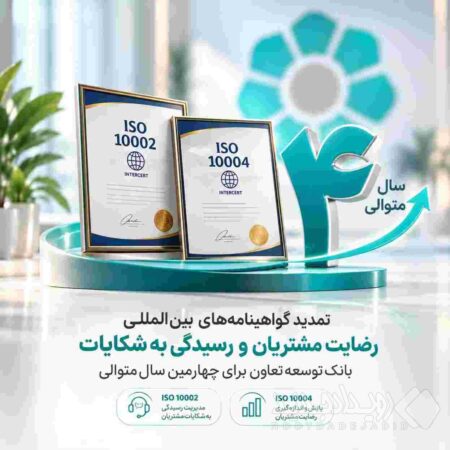 تمدید گواهینامه‌های بین‌المللی رضایت مشتریان و رسیدگی به شکایات بانک توسعه تعاون برای چهارمین سال متوالی