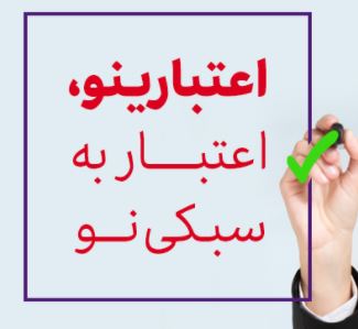 اعتبارینو؛ اعتبار به سبکی نو / خرید اقساطی بدون ضامن؛ تا سقف ۵ میلیارد ریال