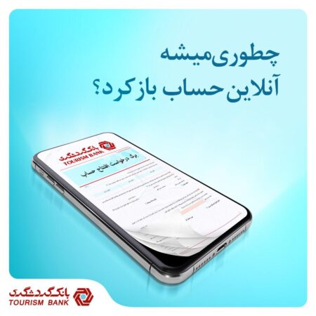 افتتاح حساب آنلاین؛ بدون نیاز به حضور در شعبه