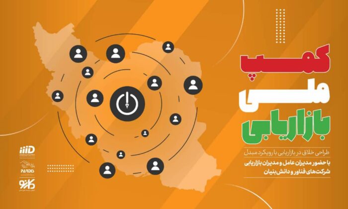 ثبت‌نام دومین کمپ ملی بازاریابی در منطقه بین‌المللی نوآوری ایران آغاز شد