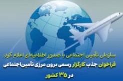 فراخوان جذب کارگزار رسمی برون مرزی تأمین‌اجتماعی در ۳۵ کشور