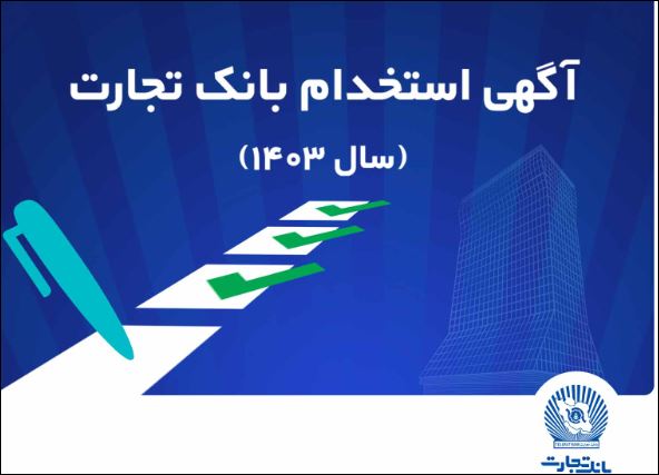 آزمون استخدامی بانک تجارت در سال ۱۴۰۳